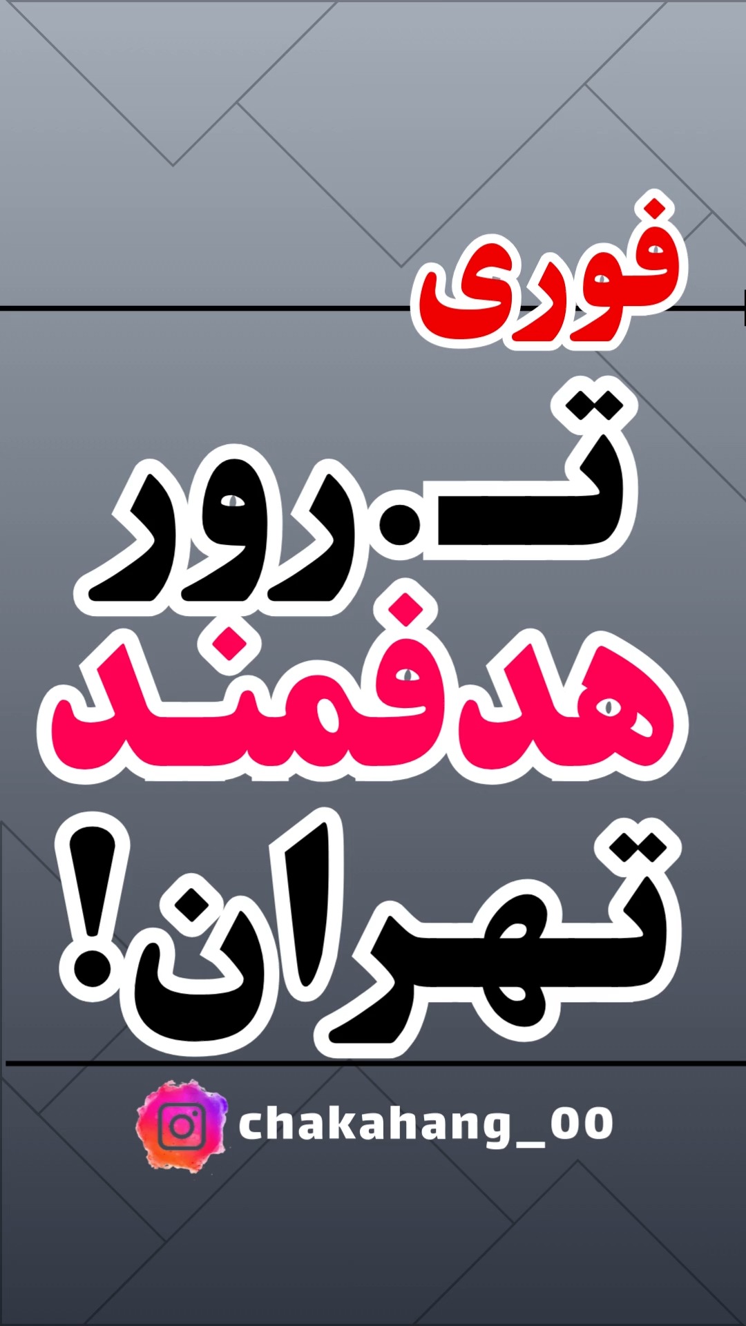 #فوری ت...رور هدفمند در شهرک باقری تهران امروز ۱۴ بهمن ۴۰۴ #خبر # ...