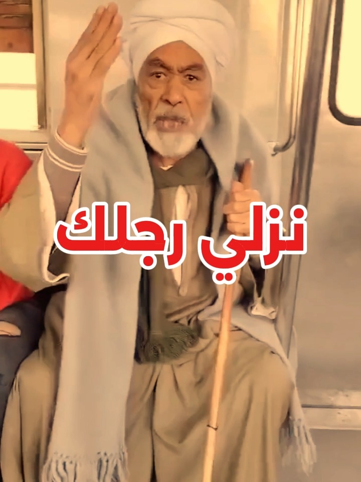 نزلى رجلك عيب كدا.. خنـ ـاقة مسن صعيدي فى المترو مع فتاة وقالها ...