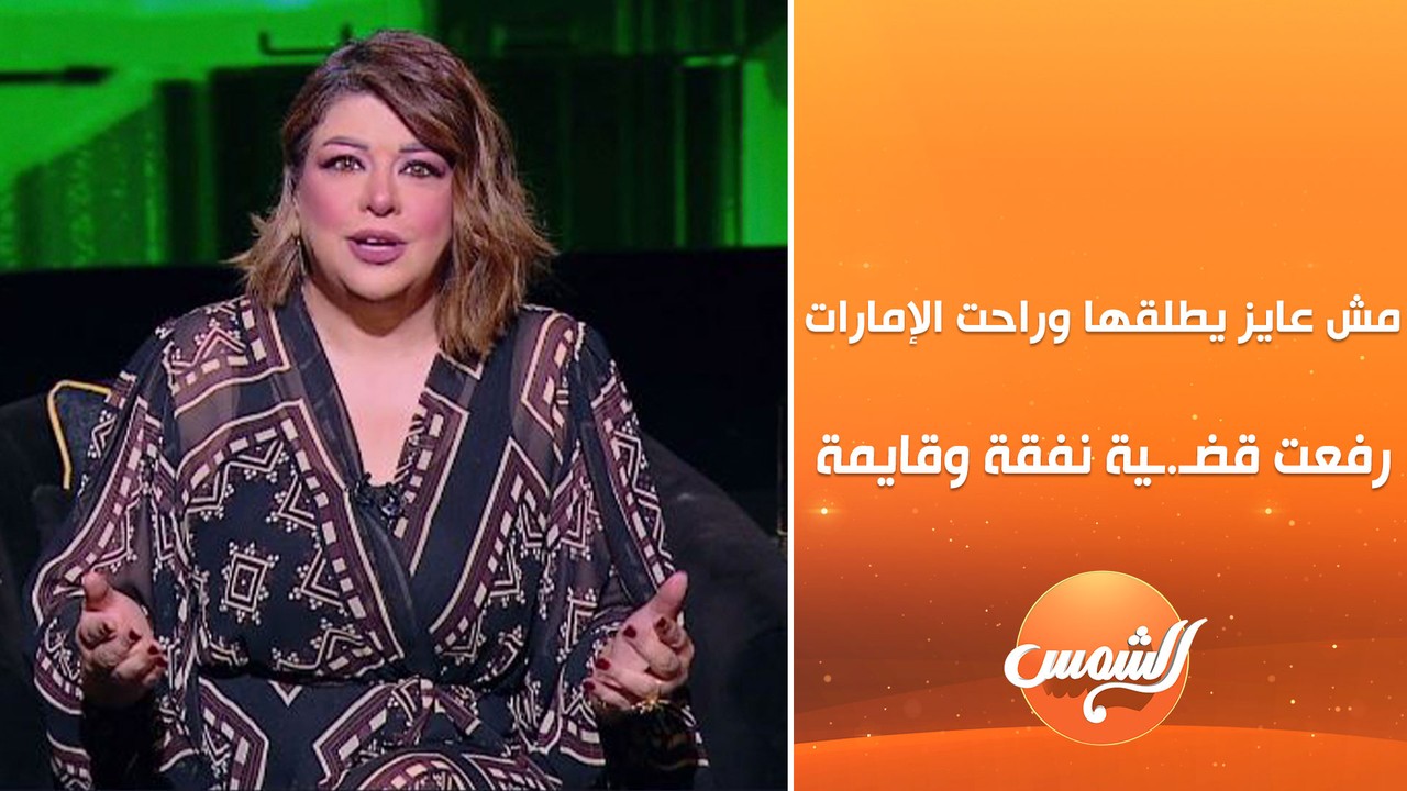 مش عايز يطلقها وراحت الإمارات رفعت على جوزها قضـ.ـية نفقة وقايمة ...