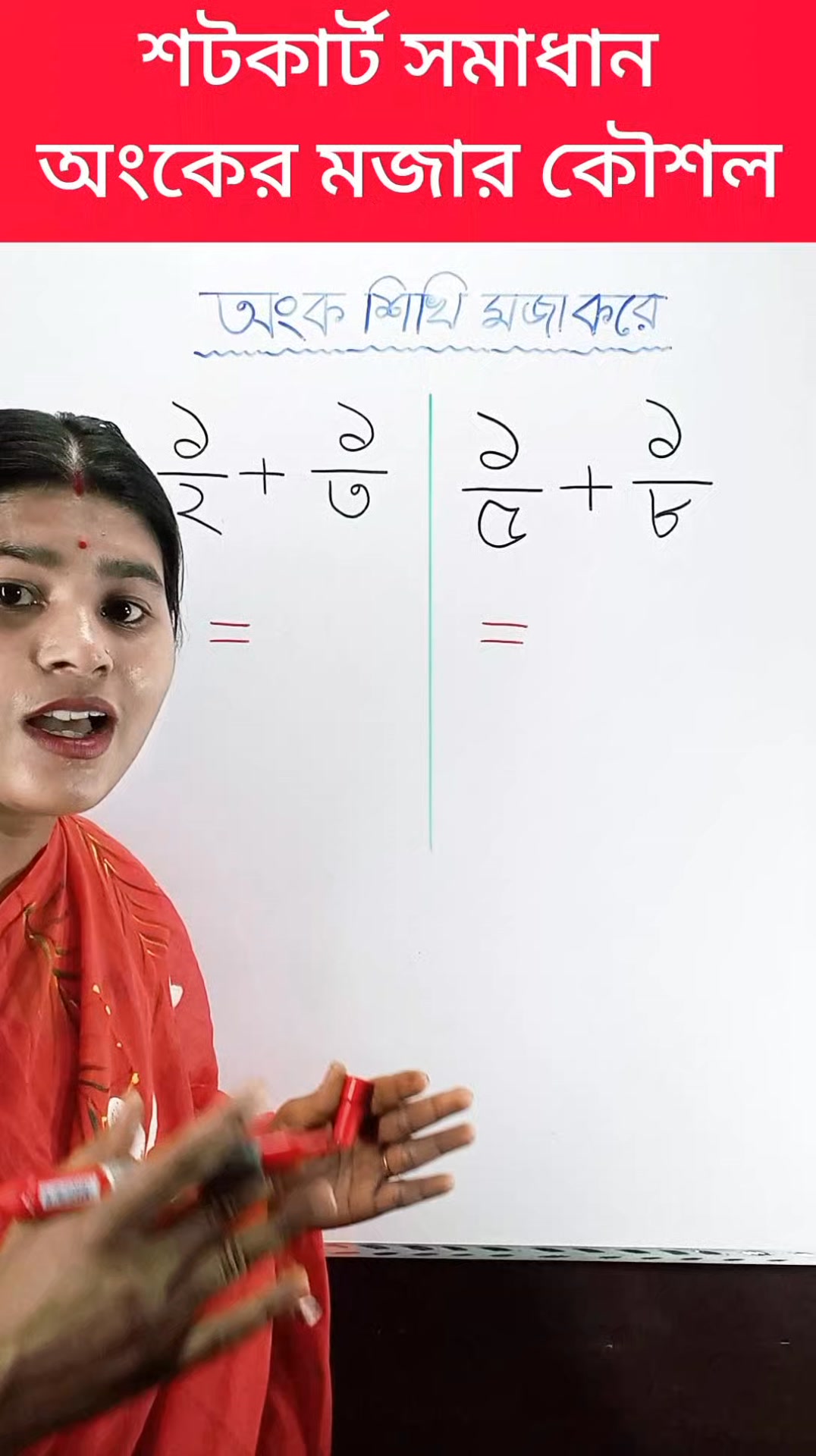ভগ্নাংশ যোগের দারুন সমাধান #shorts #reels #education #maths | Mitu's ...