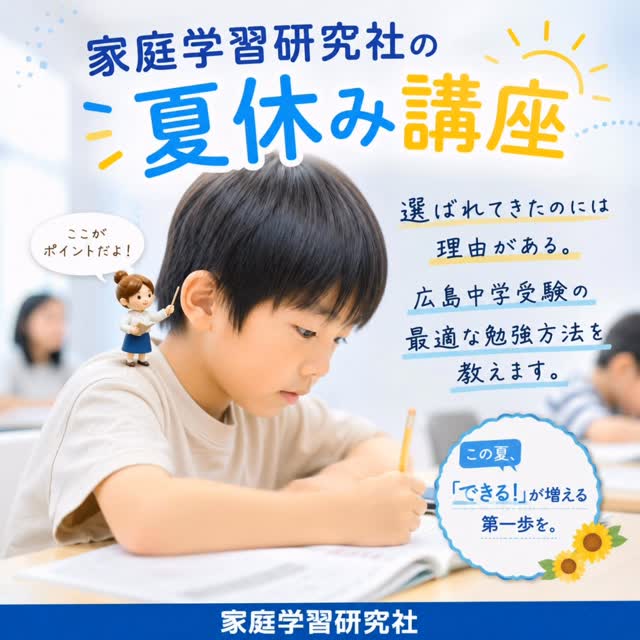 広島の中学受験学習塾『家庭学習研究社』 | Hiroshima Hiroshima