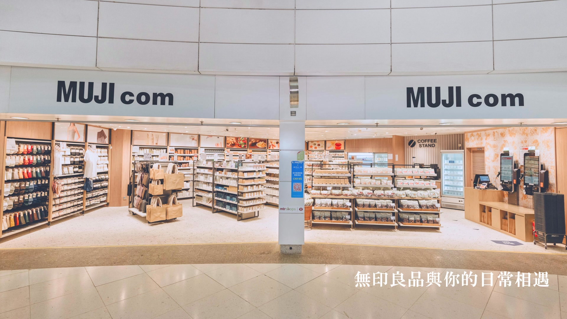 【MUJI com 便捷購物體驗】（社員篇） 無印良品全新概念店「MUJI com」港鐵香港站及青衣站現已開業。 新店以便利店模式為基礎，提供 ...