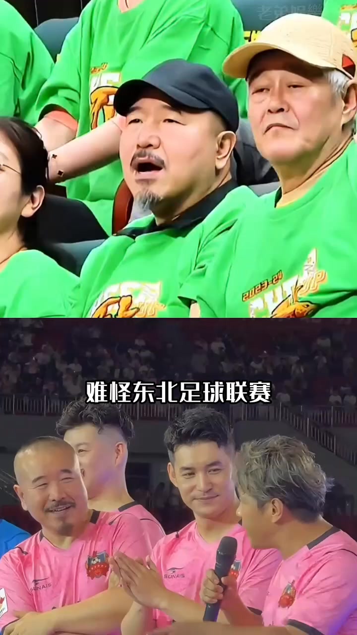 东北足球联赛变“春晚分会场”赵四”裁判，宋小宝郭艾伦球员，主办方才是隐藏王者 