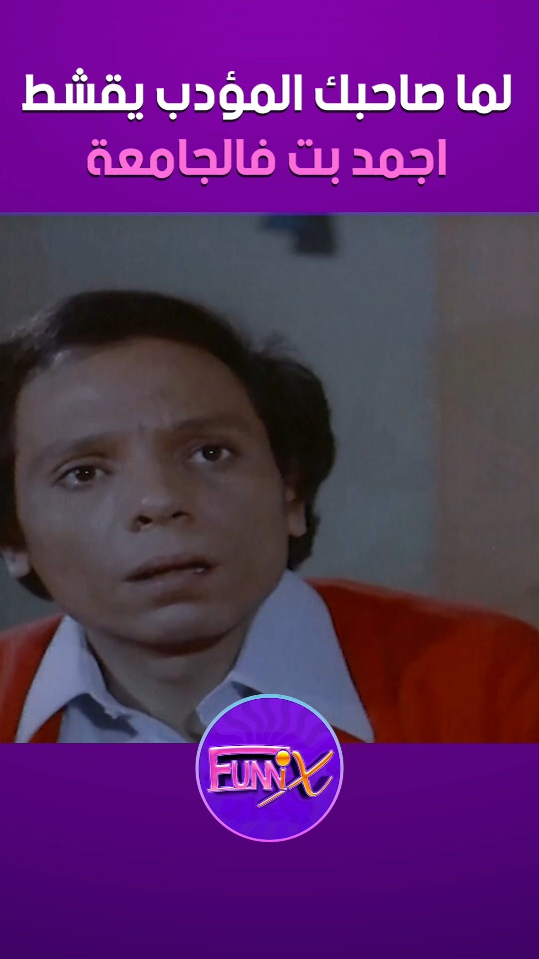 لما صاحبك المؤدب يقشط اجمد بت فالجامعة | StreamixPlus | Facebook