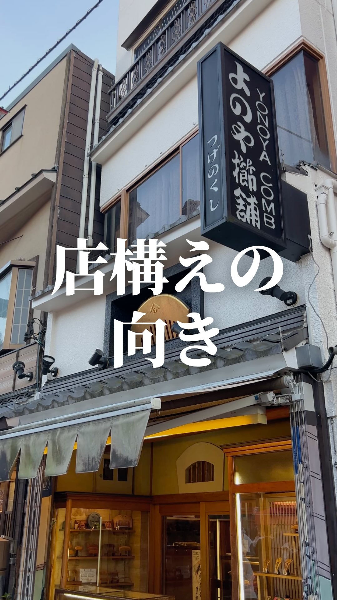 よのや櫛舗 | Taito-ku Tokyo