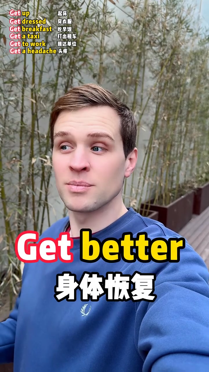 教你用英语里的万能词“get”，来描述一整天！ #有用内容创作计划 #光合作用新升级 #亲子启蒙 #英语口语 | Luke外教英语 ...