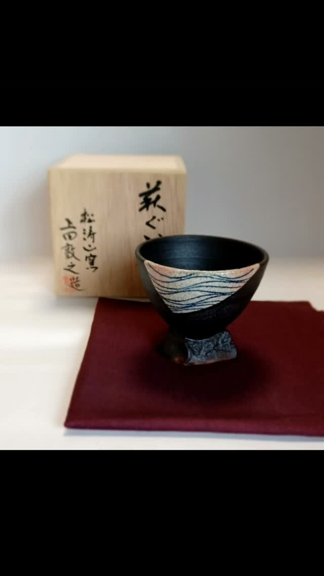 陶器 湯呑 荒々しい土味 釉薬の流れる景色 銘有 公式ECサイト