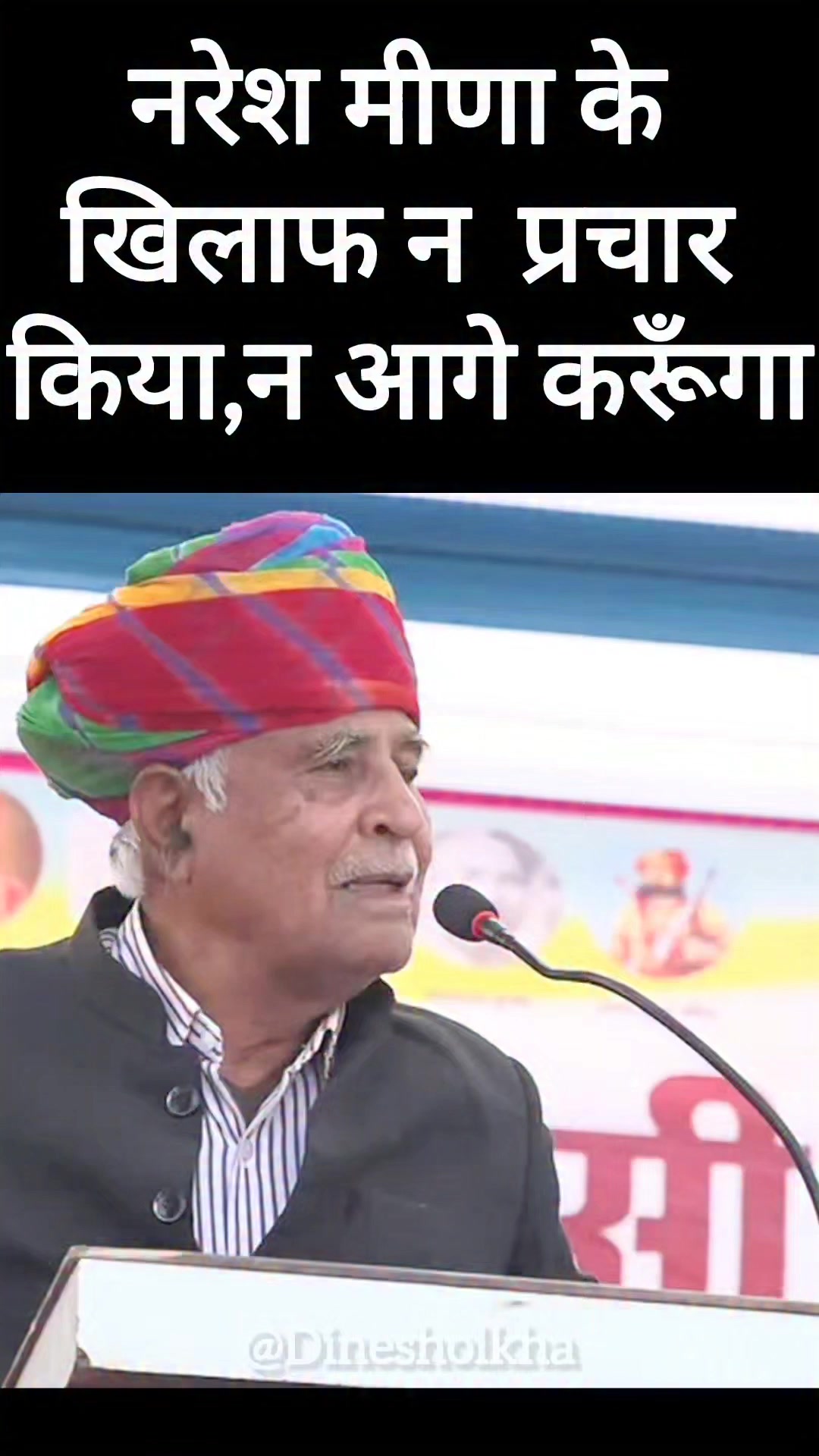 नरेश मीणा के खिलाफ न मैंने कभी प्रचार किया है, न कर रहा हूँ और न कभी ...