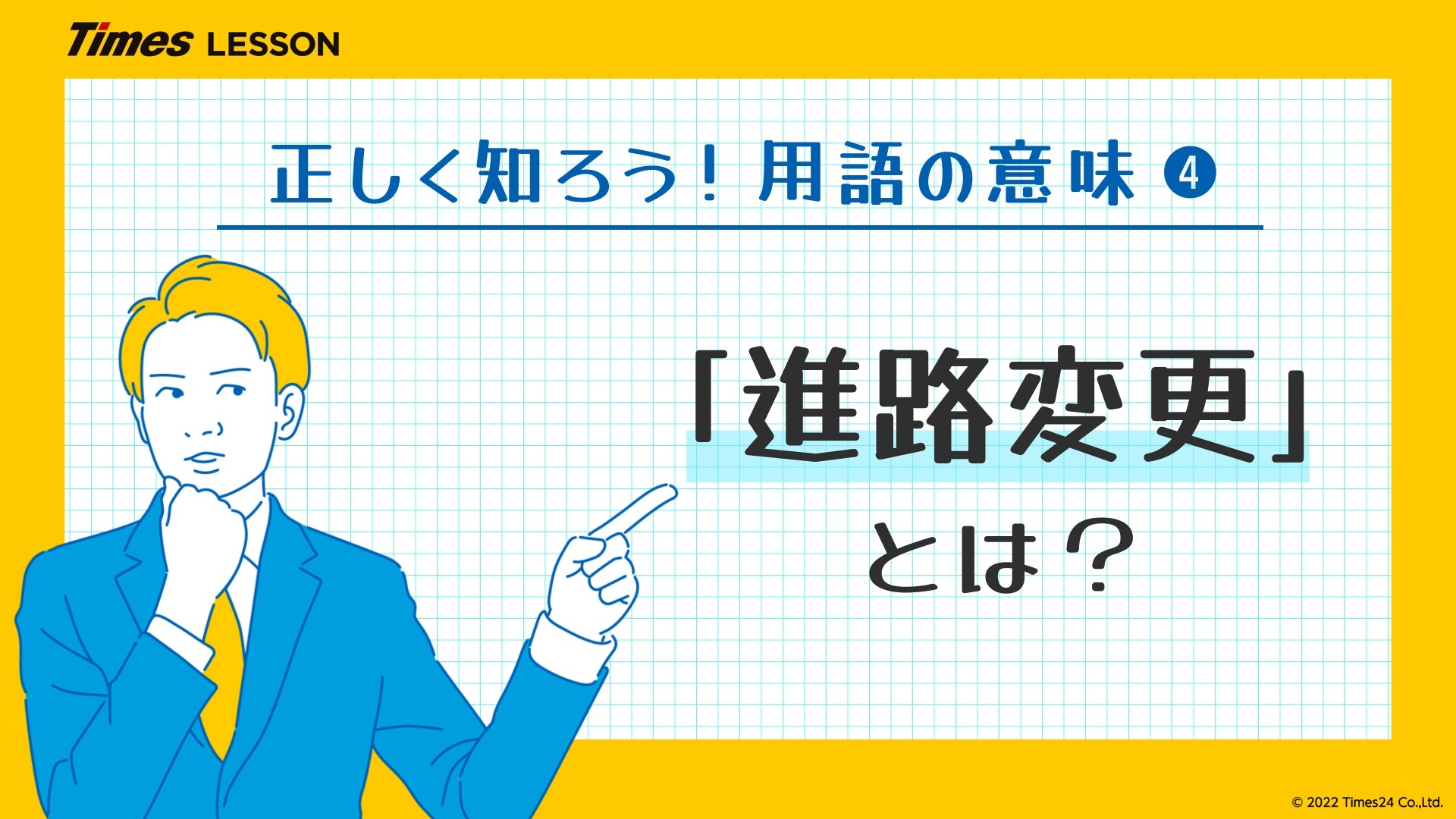 進路 変更 と は