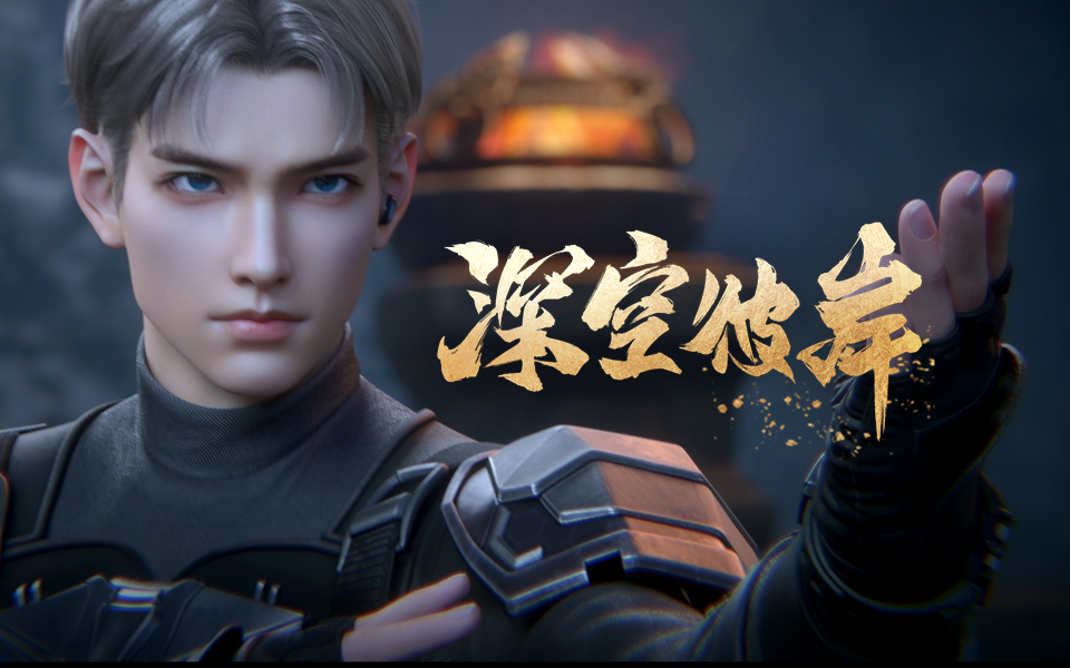 【The Other Side of Deep Space】 《深空彼岸》第3话预告：真有仙人？ 