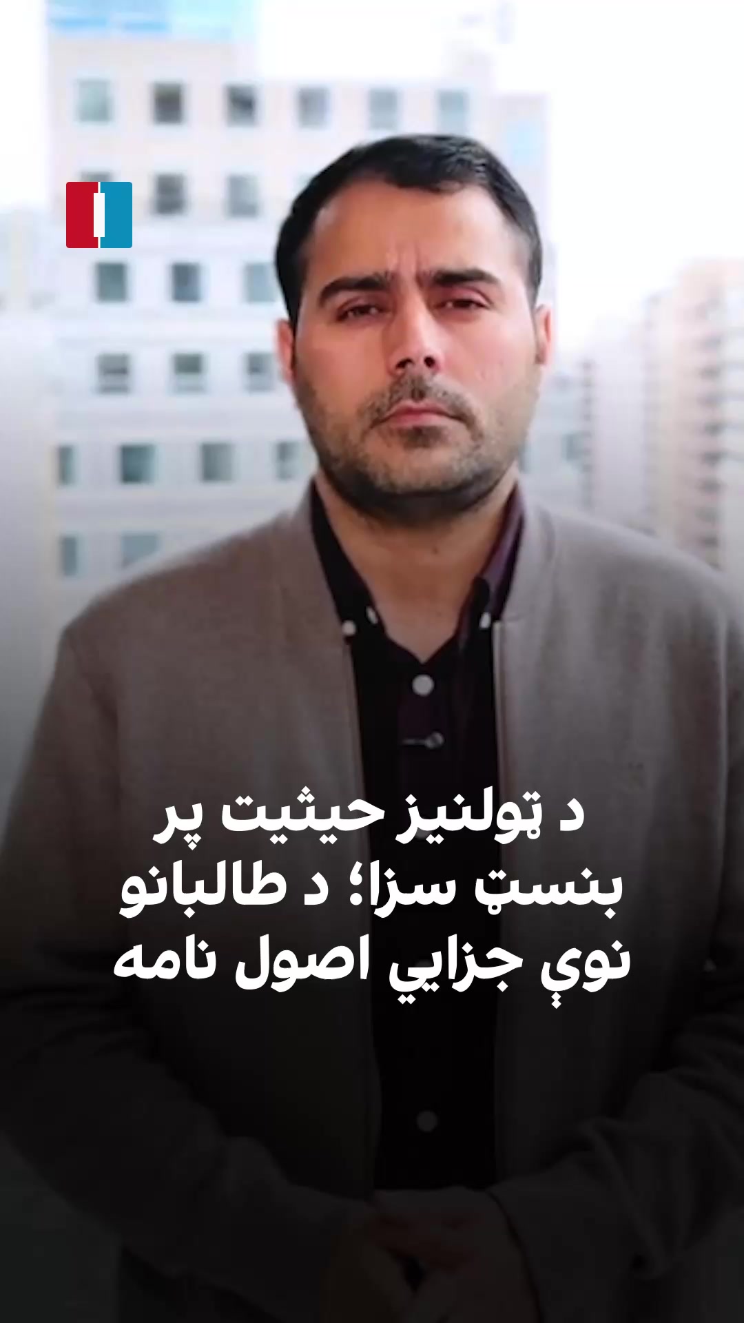 د ټولنیز حیثیت پر بنسټ سزا؛ د طالبانو نوې جزايي اصول نامه | Mahbob Shah ...
