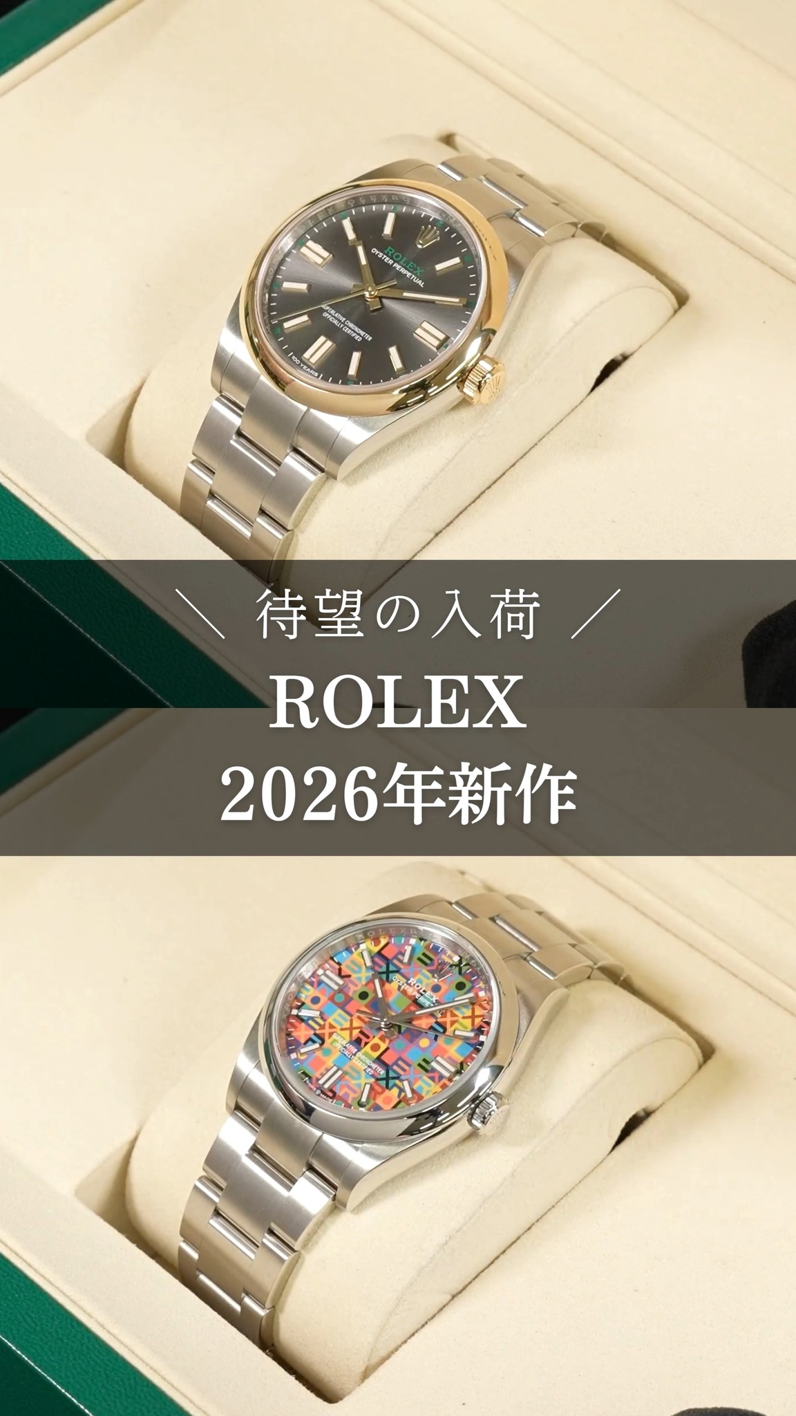 ROLEX】待望のロレックス 2026年新作モデルが入荷しました ▽本日ご