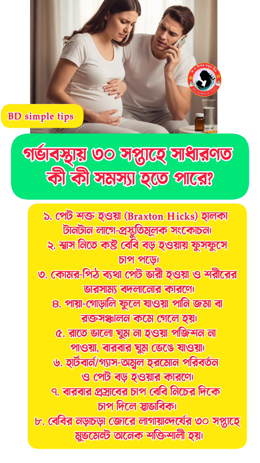 গর্ভাবস্থায় ৩০ সপ্তাহে সাধারণত কি কি সমস্যা হতে পারে #pregnancy # ...