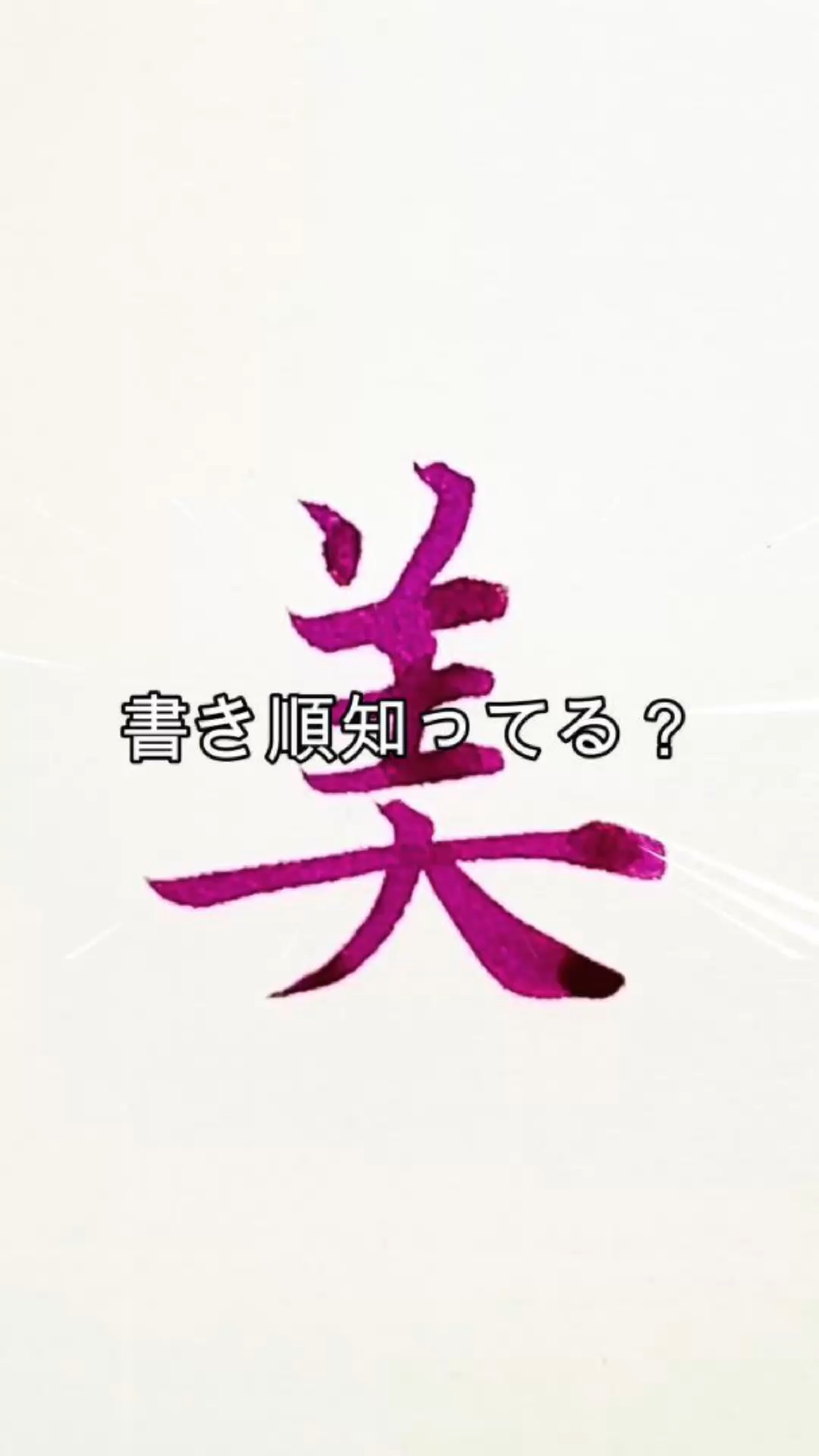 美 の 書き方