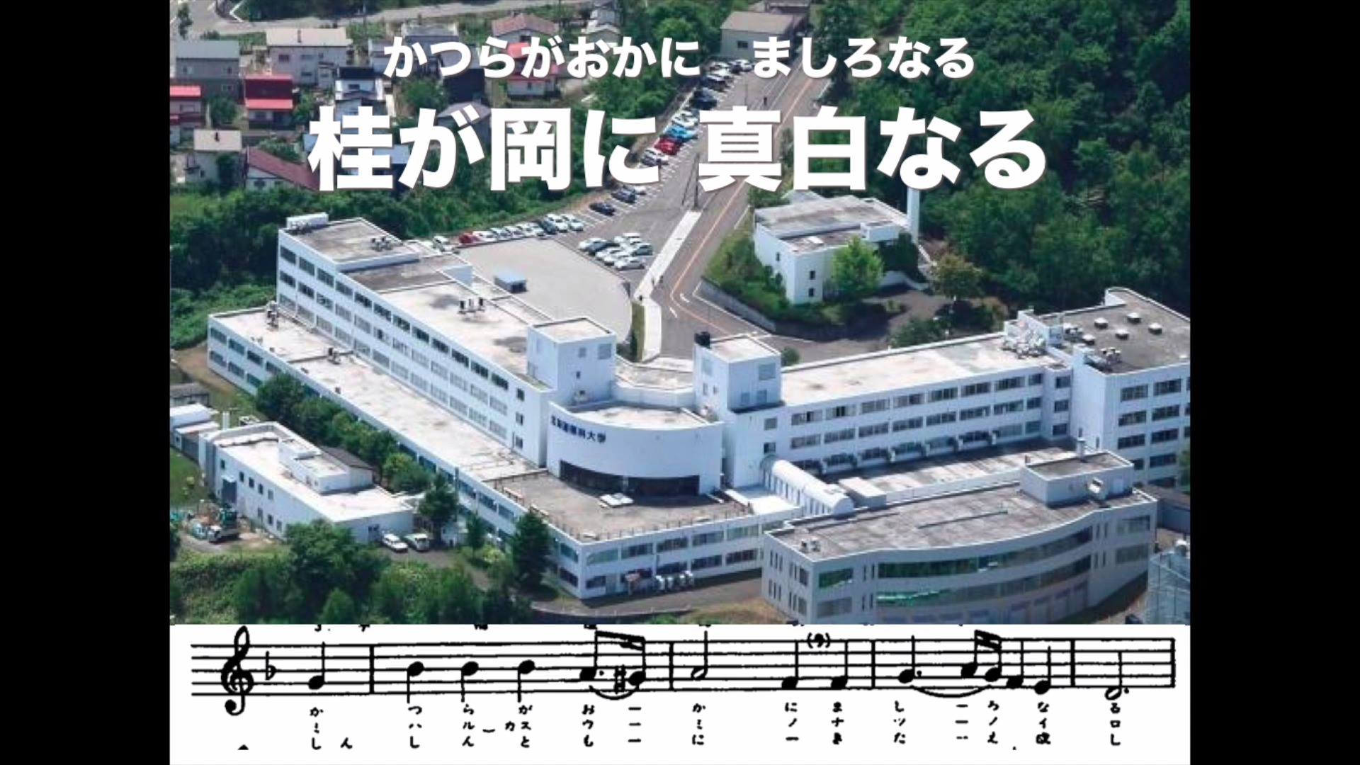 北海道薬科大学歌 | 北薬会（北海道薬科大学同窓会・北海道科学大学