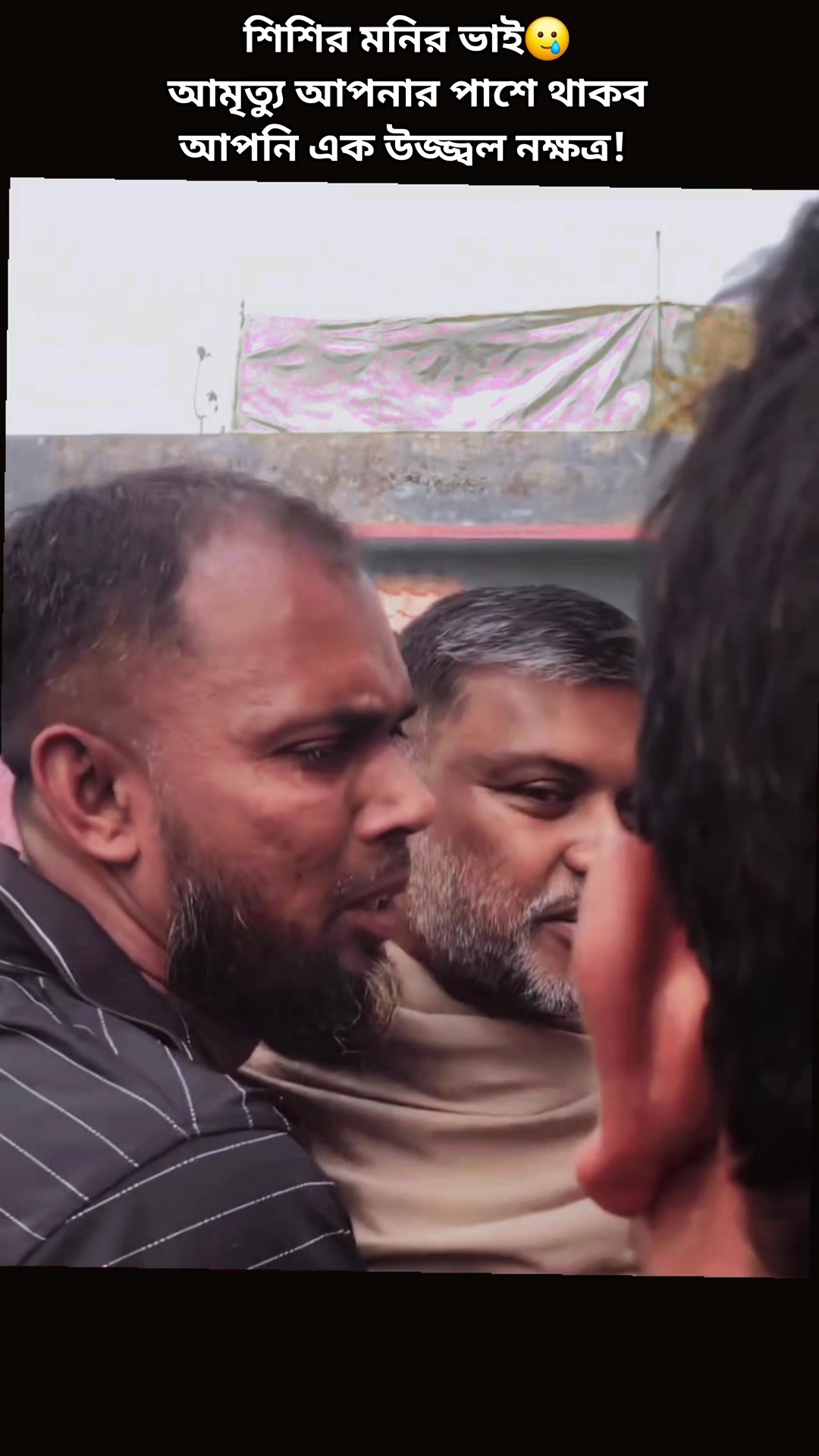 আমরা পারলাম না ভাই! শিশির মনির ভাই, আপনি এক ইতিহাস! আপনার মতো নেতা হয়