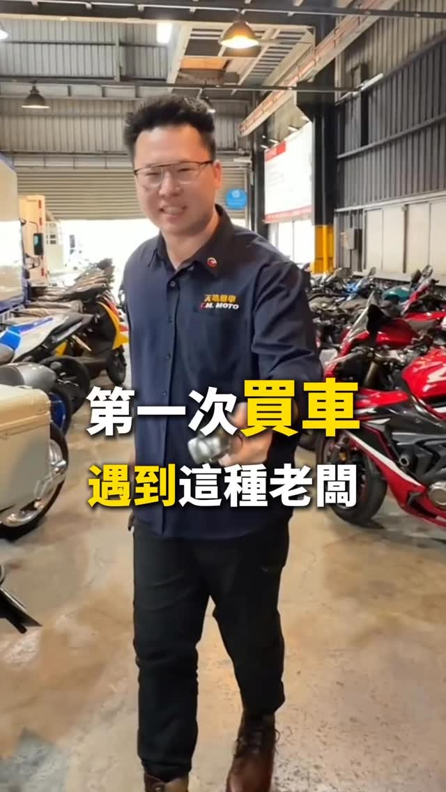 第一次買車 遇到這種老闆）） 第一次買車必看！ 其實不用想太複雜， 中古車先顧好這三件事就好。 第一，看外觀，喜不喜歡最重要。 第二，發動聽 ...