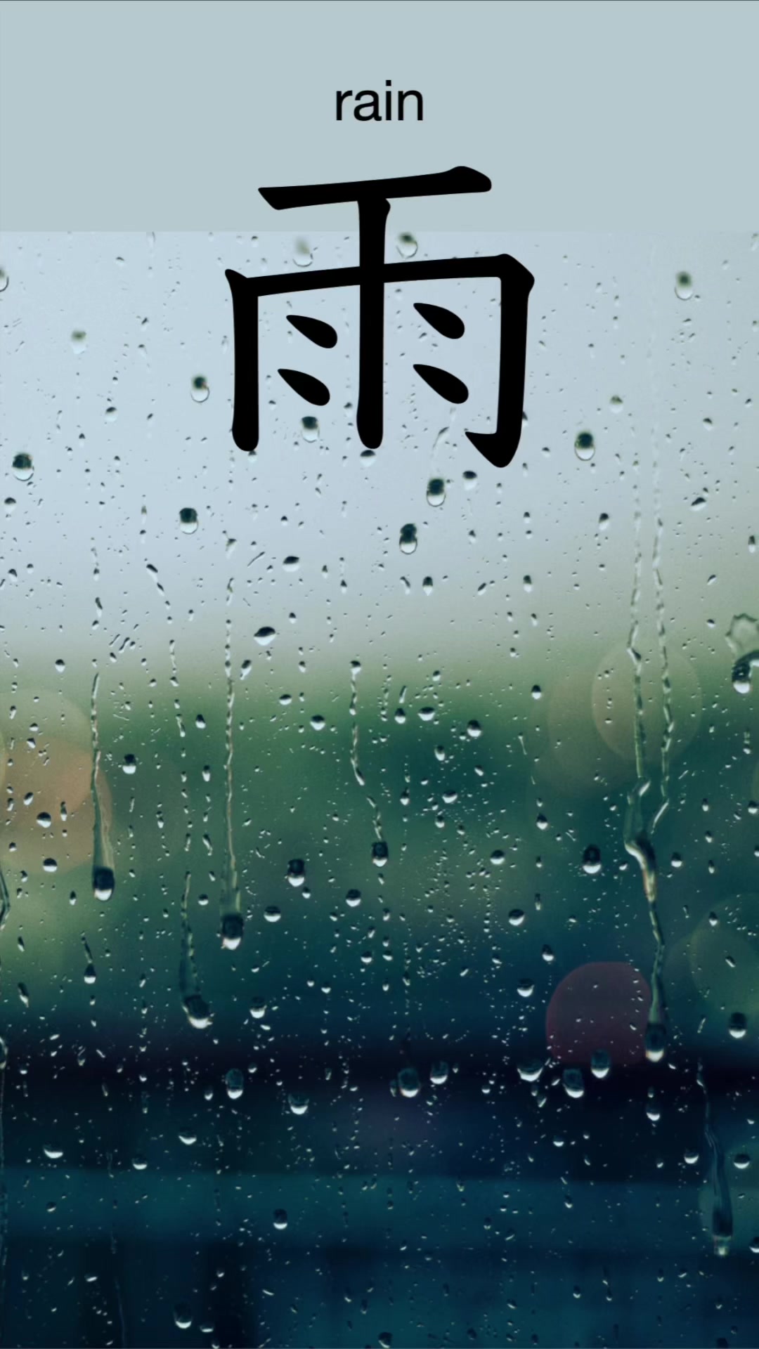Kanji with radical 雨 are all related to rain