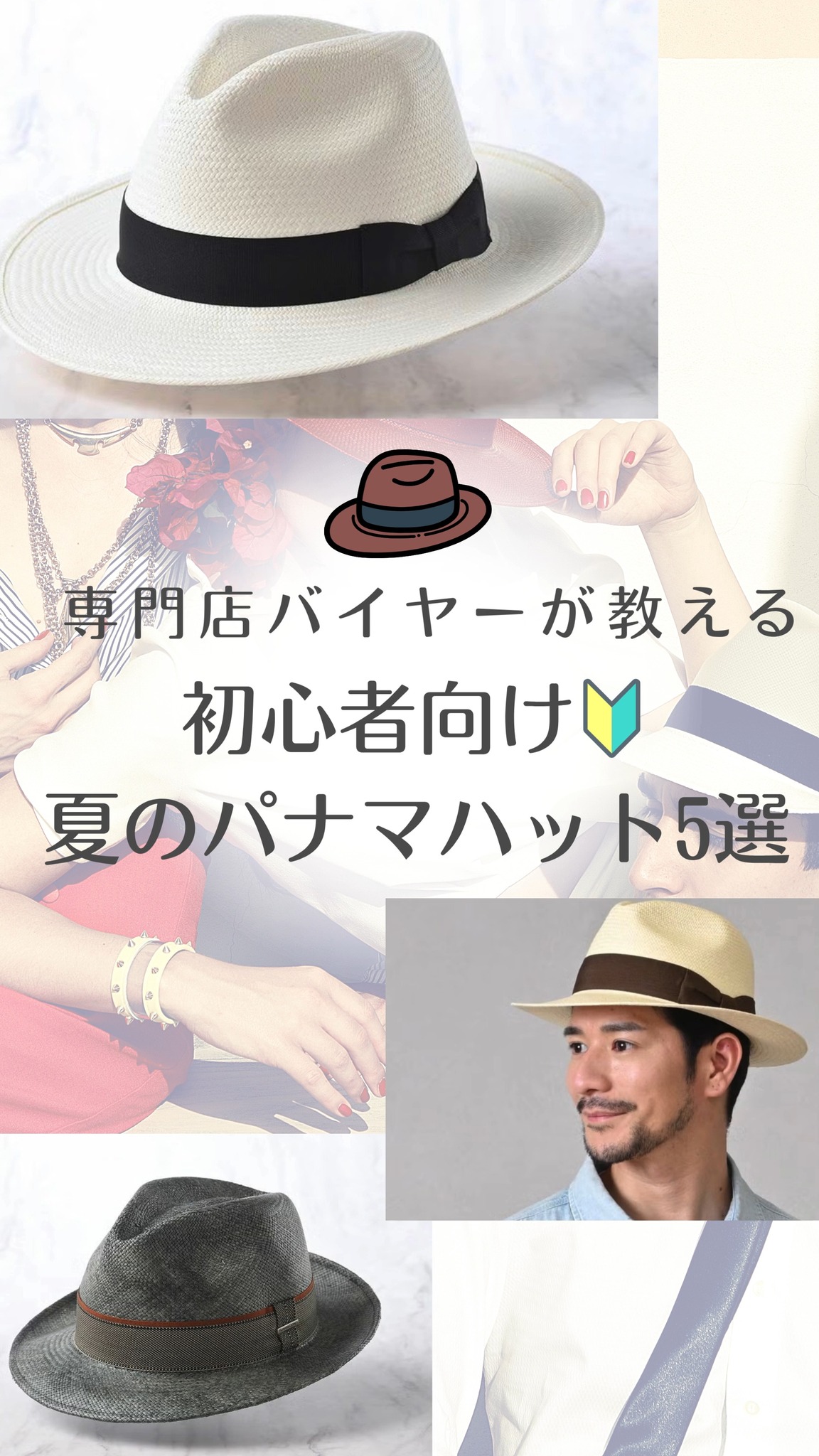 専門店バイヤーが教える 初心者向け🔰夏のパナマハット5選 をご紹介