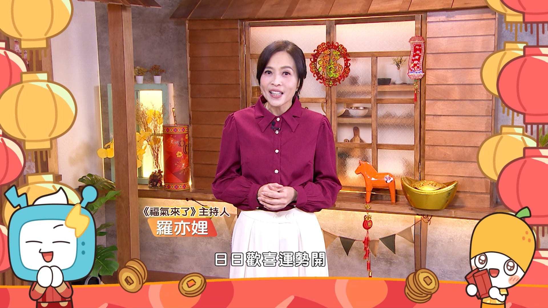 🎉 福氣來了 主持人 #羅亦娌 來向大家拜年囉！ ㊗️ 祝福大家逐日歡喜運勢開，有錢有財，馬年行大運！ 🐎 #2026馬到福到 | 客家電視 ...