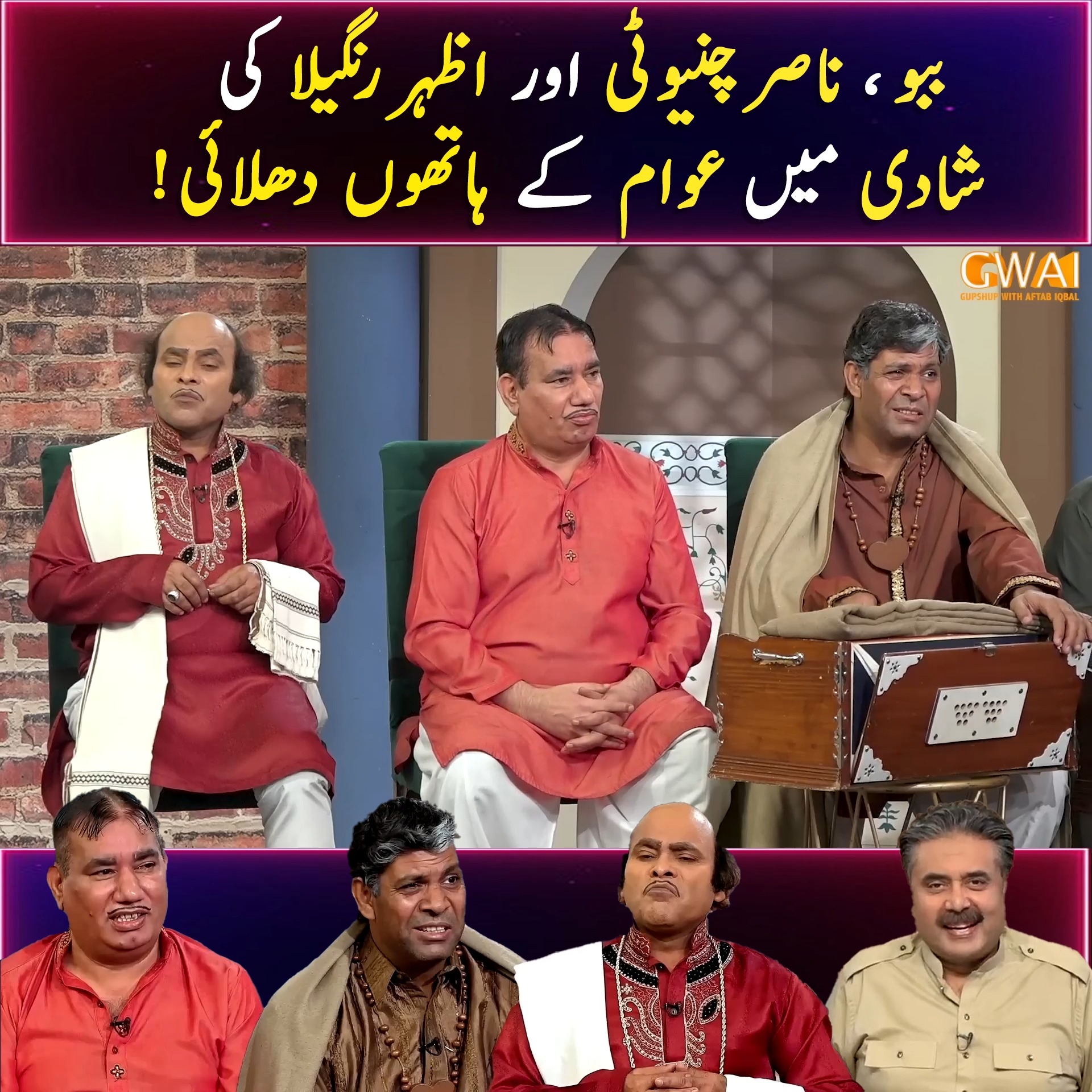 ببو، اور ناصر چنیوٹی اور اظہر رنگیلا کی شادی میں عوام کے ہاتھوں دھلائی ...
