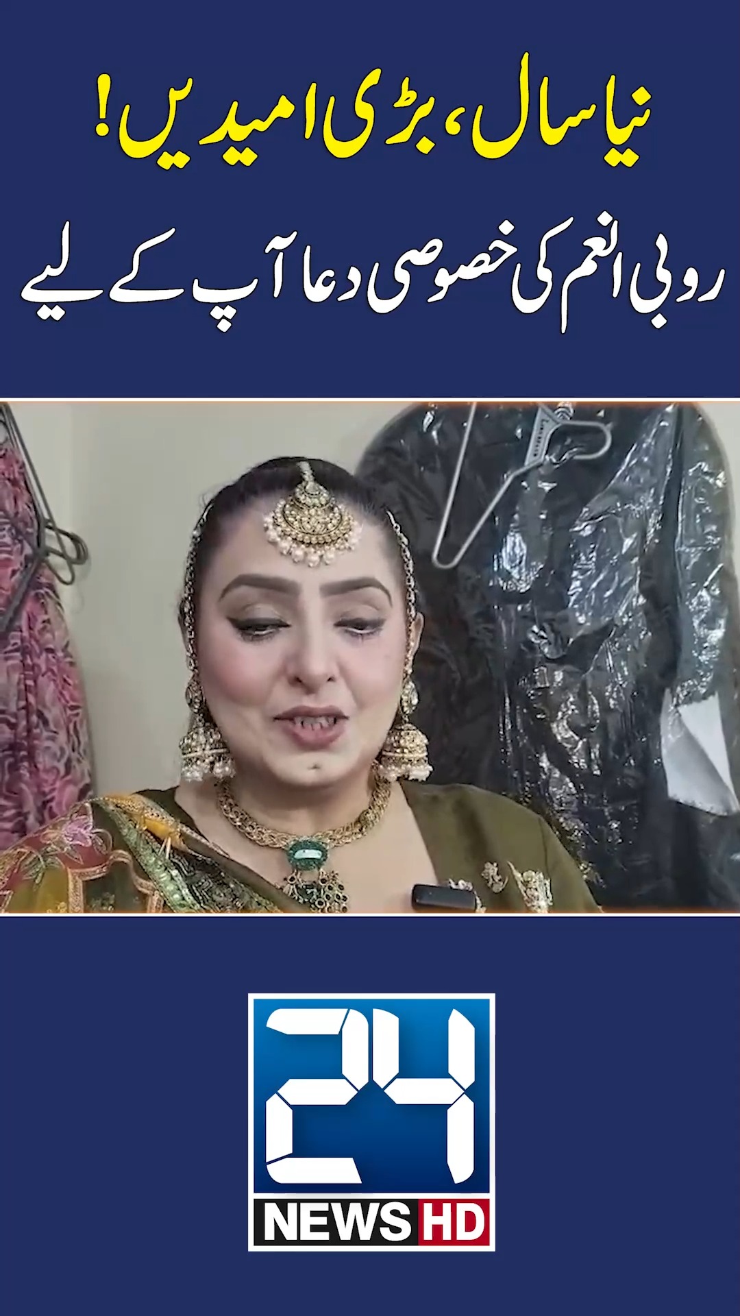 نیا سال، بڑی امیدیں! روبی انم کی خصوصی دعا آپ کے لیے #24NewsHD # ...