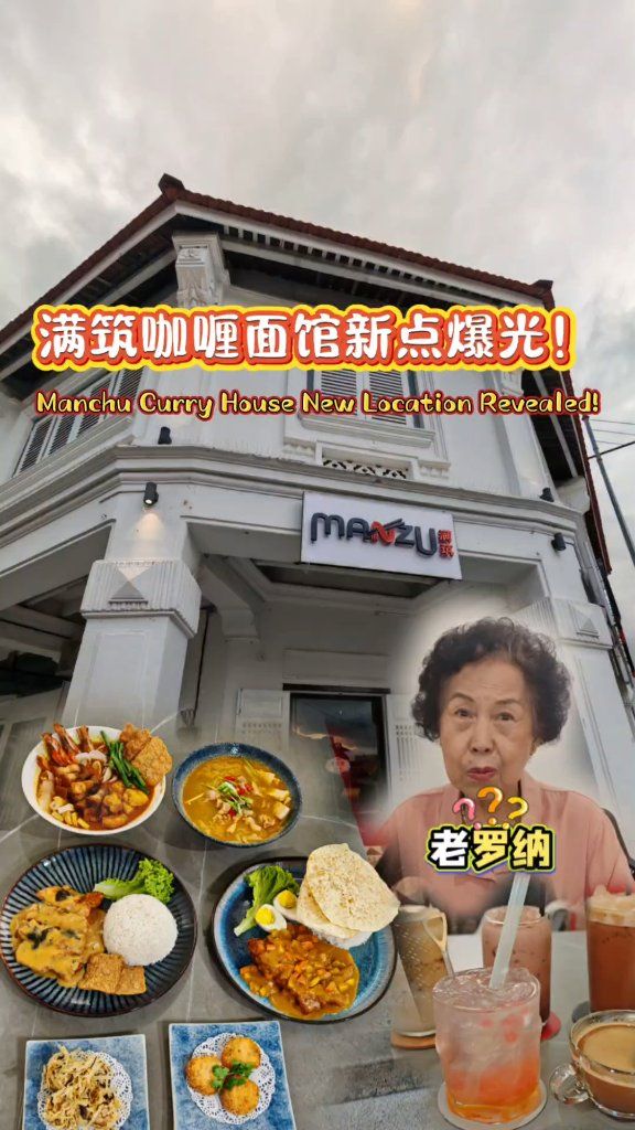 满筑咖喱面馆新点曝光！ Manchu Curry House New Location Revealed! Manzu Curry ...