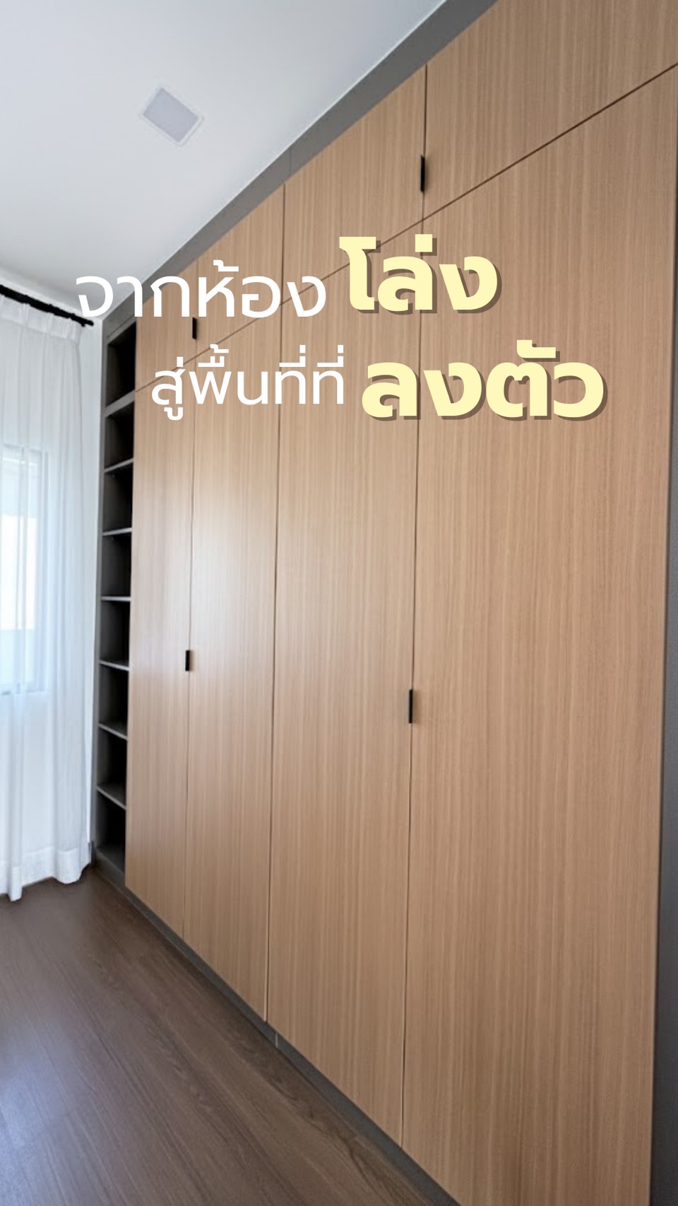 รีวิวการติดตั้งจริง จากห้องโล่งๆ จนกลายเป็นห้องสไตล์ Japandi ที่เต็มไป ...