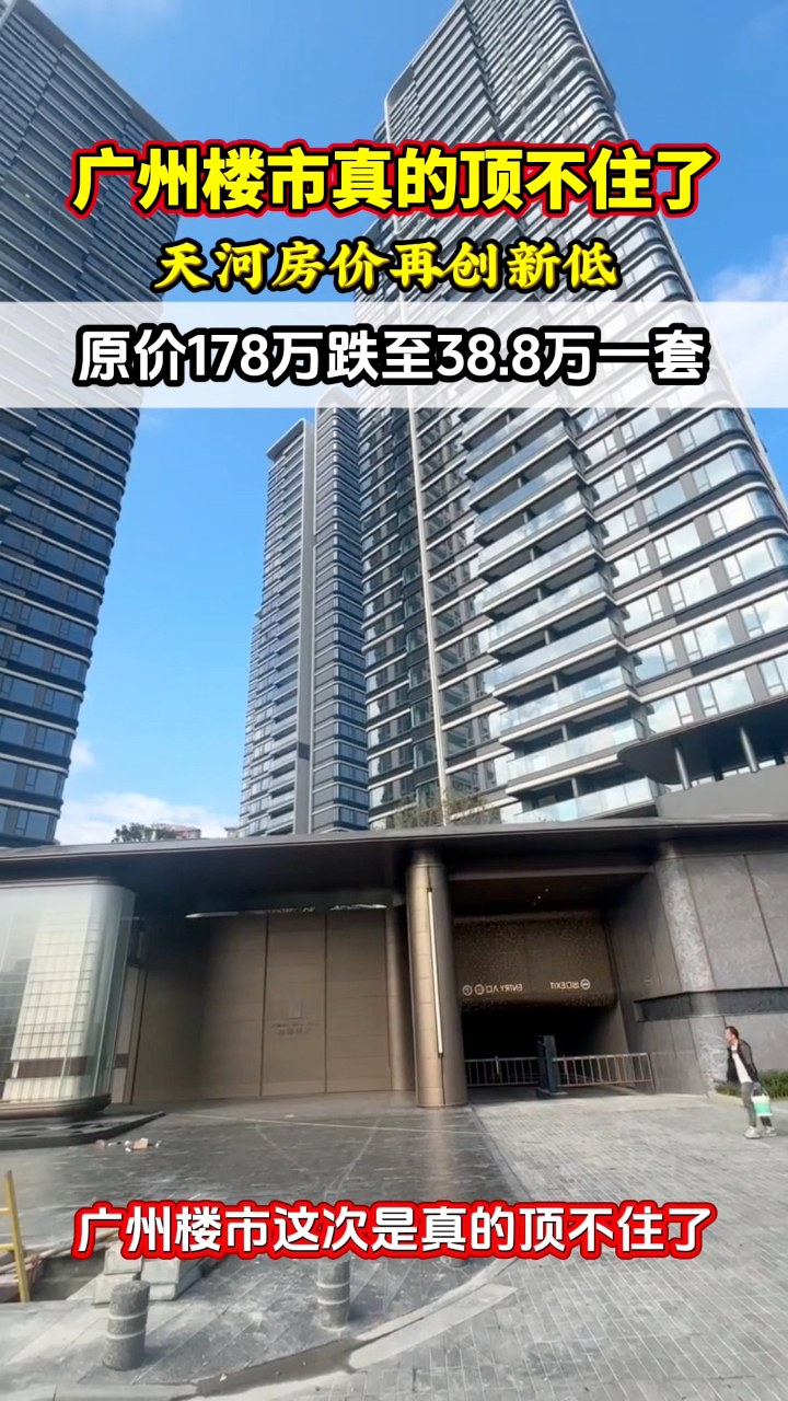 广州楼市真的顶不住了，天河房价再创新低，原价178万的产权现房跌至38.8万一套 #广州房产 #广州房价 #广州 #好房推荐 #澳门 #台湾 ...