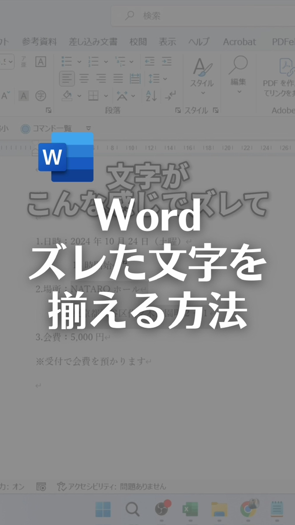 Wordズレた文字を揃える方法 【やり方】 ①スペースがない状態で文字を