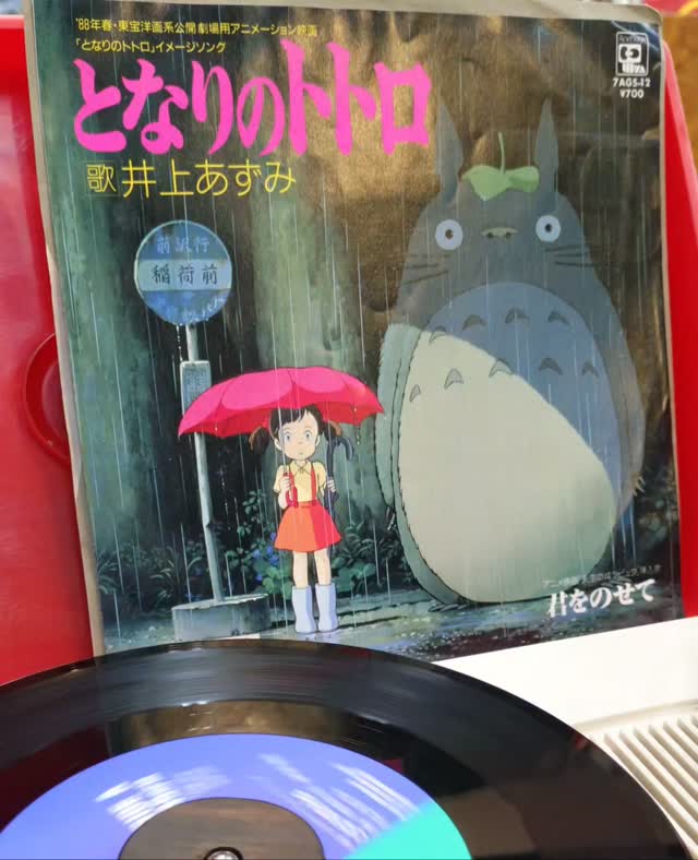 本日の1枚 1987年 アニメ映画「となりのトトロ」イメージソング となり