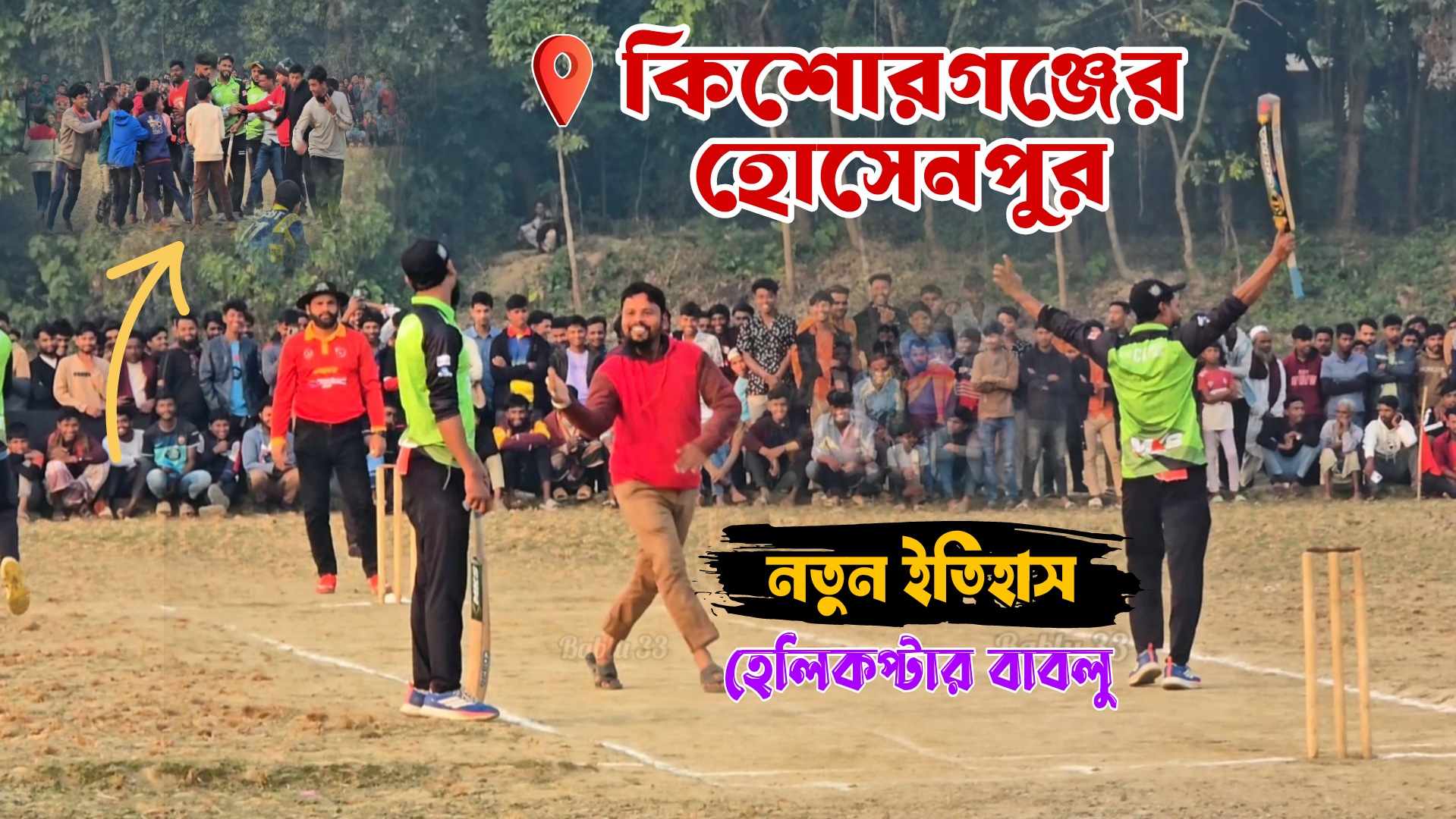 কিশোরগঞ্জের হোসেনপুর প্রথমবার হেলিকপ্টার বাবলু 🏏 ইতিহাস হয়ে যাওয়া ...