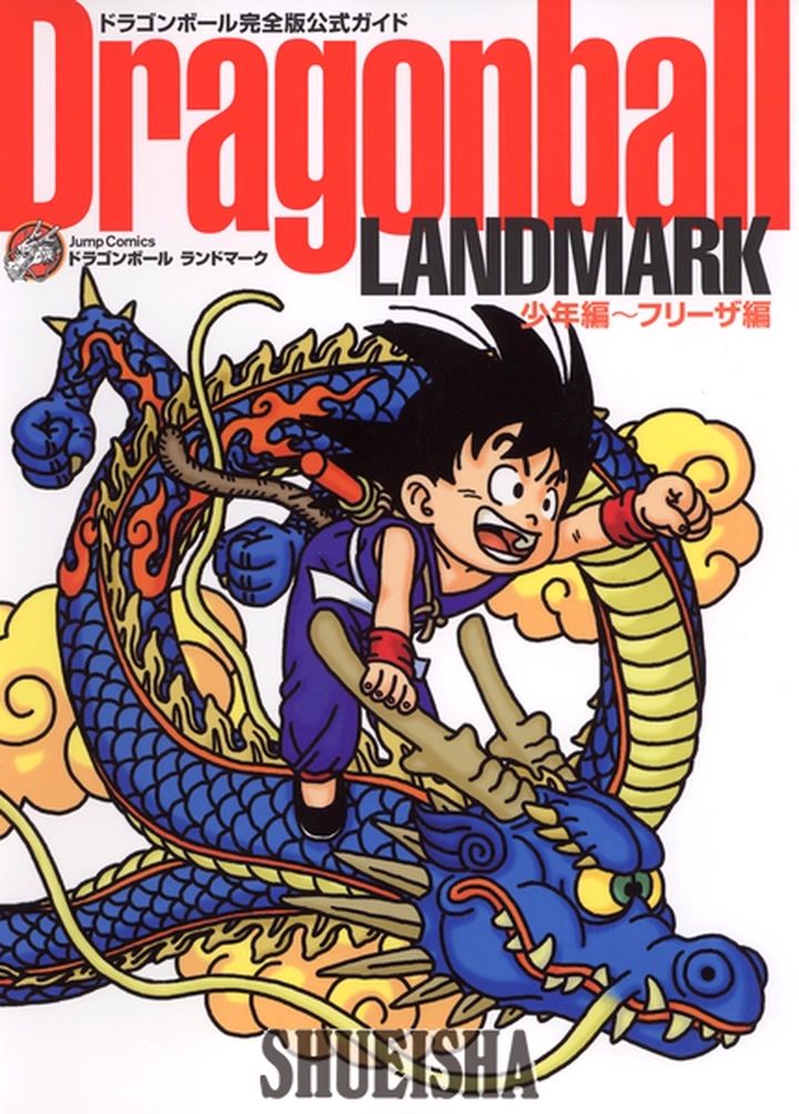 鳥山明ほぼ全仕事] ジャンプコミックス 『Dragonball LANDMARK 少年編