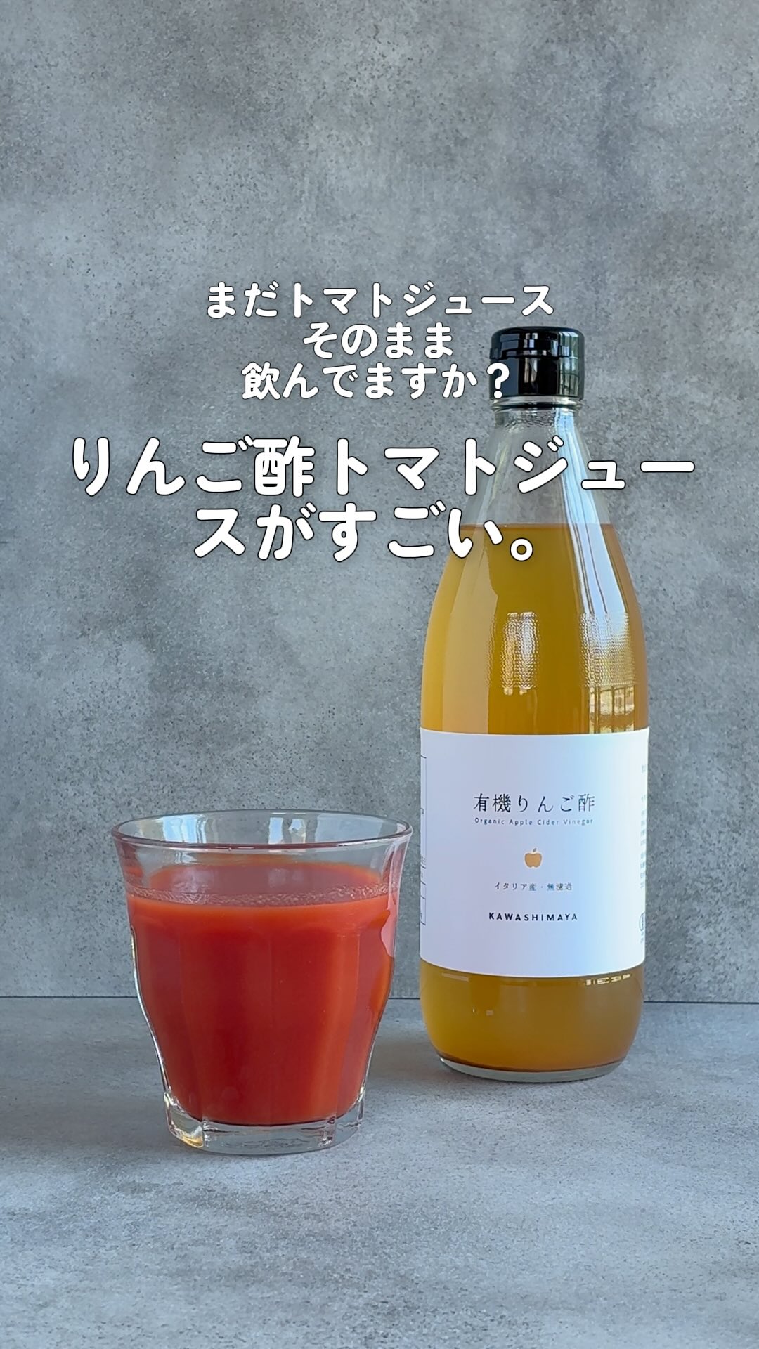 トマト ジュース リンゴ 酢