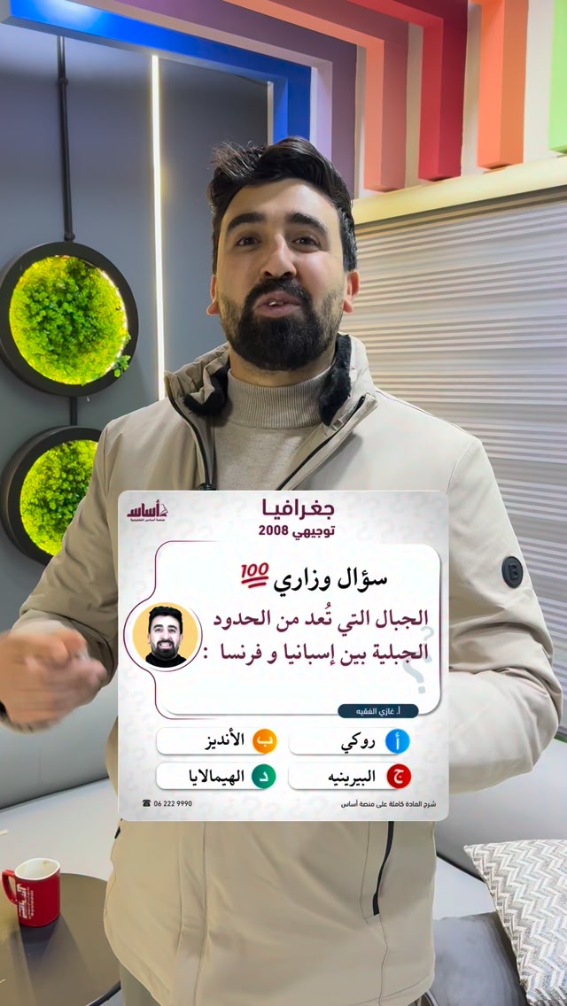 جاوب و اسأل غيرك ؟ 🩵 #توجيهي_2008 🫶🏻 | الأستاذ غازي الفقيه | Facebook