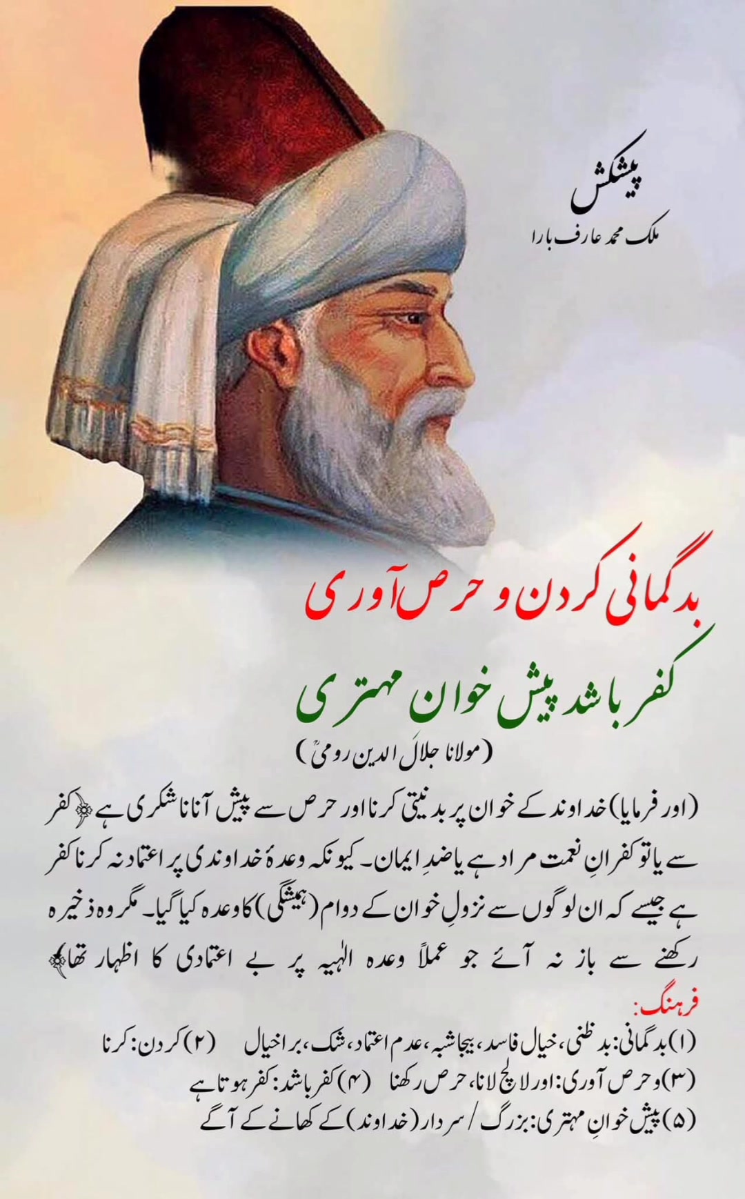بدگمانی کردن و حرص‌آوری کفر باشد پیش خوانِ مہتری (مولانا جلال الدین ...