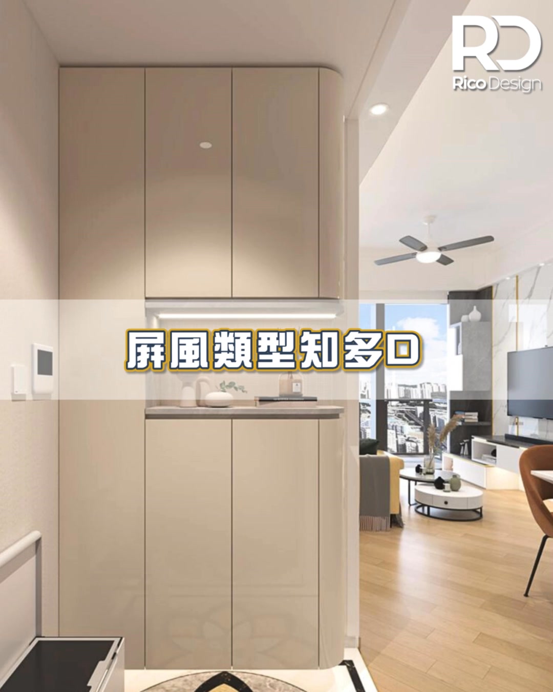 【室內設計小知識 – 屏風類型知多啲‼️】 無論是基於風水原因或者私隱上的考慮，很多戶主都想避免單位開門後可以望通全個廳區的佈局，在玄關設置 ...