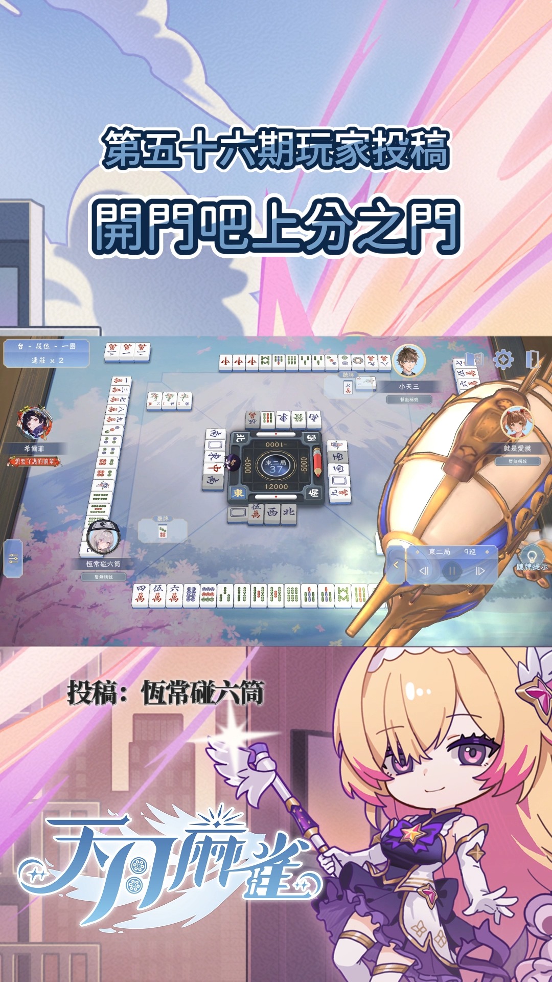 牌譜分享】魔法麻將少女？｜投稿雀士：恆常碰六筒#天月麻雀開局就天聽