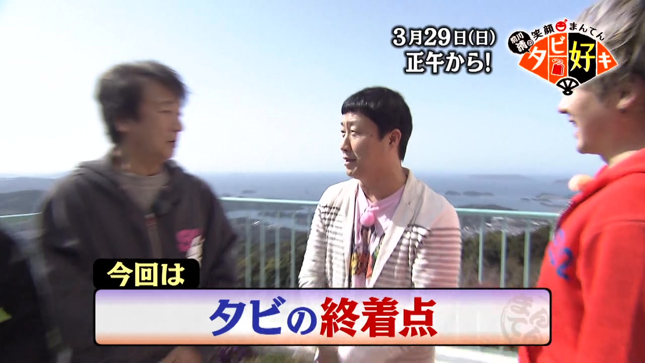 3月29日 正午からついに最終回の放送です。 えとうくんとスタッフが 