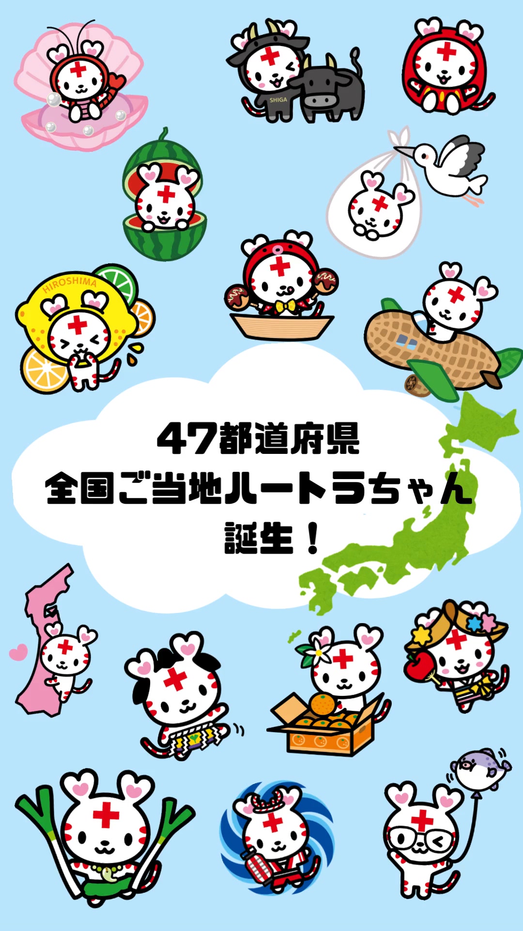 47都道府県 ご当地ハートラちゃん誕生🗾 日本赤十字社は2027年に創立