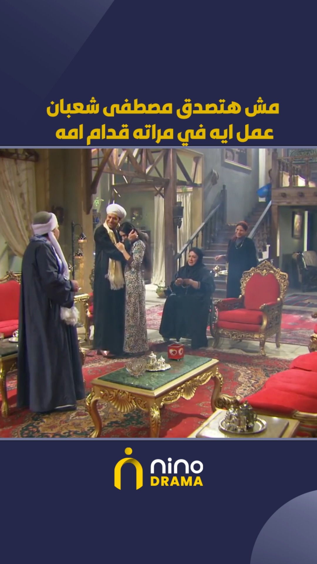 مش هتصدق مصطفى شعبان عمل ايه في مراته قدام امه😱 | Akher ElLeil - أخر ...