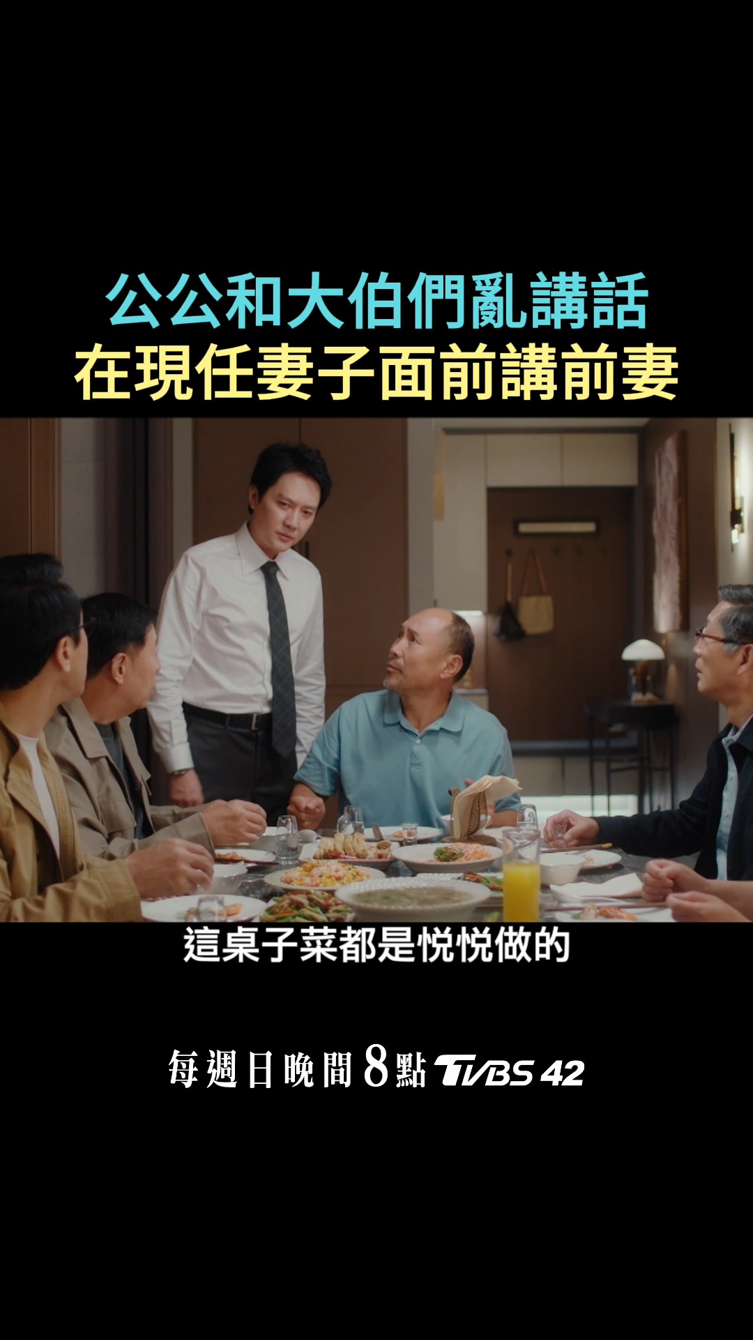 遇到愛講大話的公公，真會讓人無言直搖頭 📺《 #婚內婚外 》每周日 晚間8點 TVBS 42頻道 | 女人我最大 | Facebook