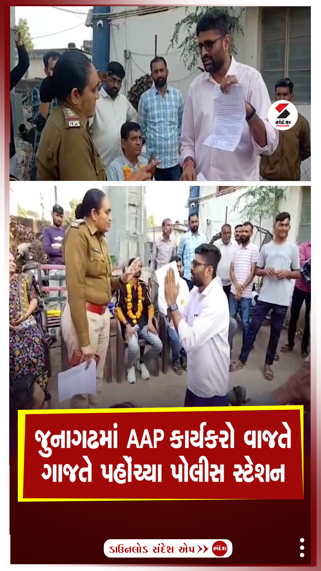 જુનાગઢમાં AAP કાર્યકરો વાજતે ગાજતે પહોંચ્યા પોલીસ સ્ટેશન #Junagadh #AAP ...