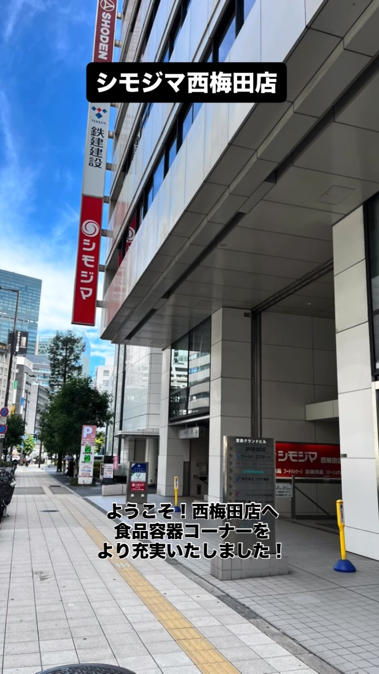 シモジマ 西梅田 店