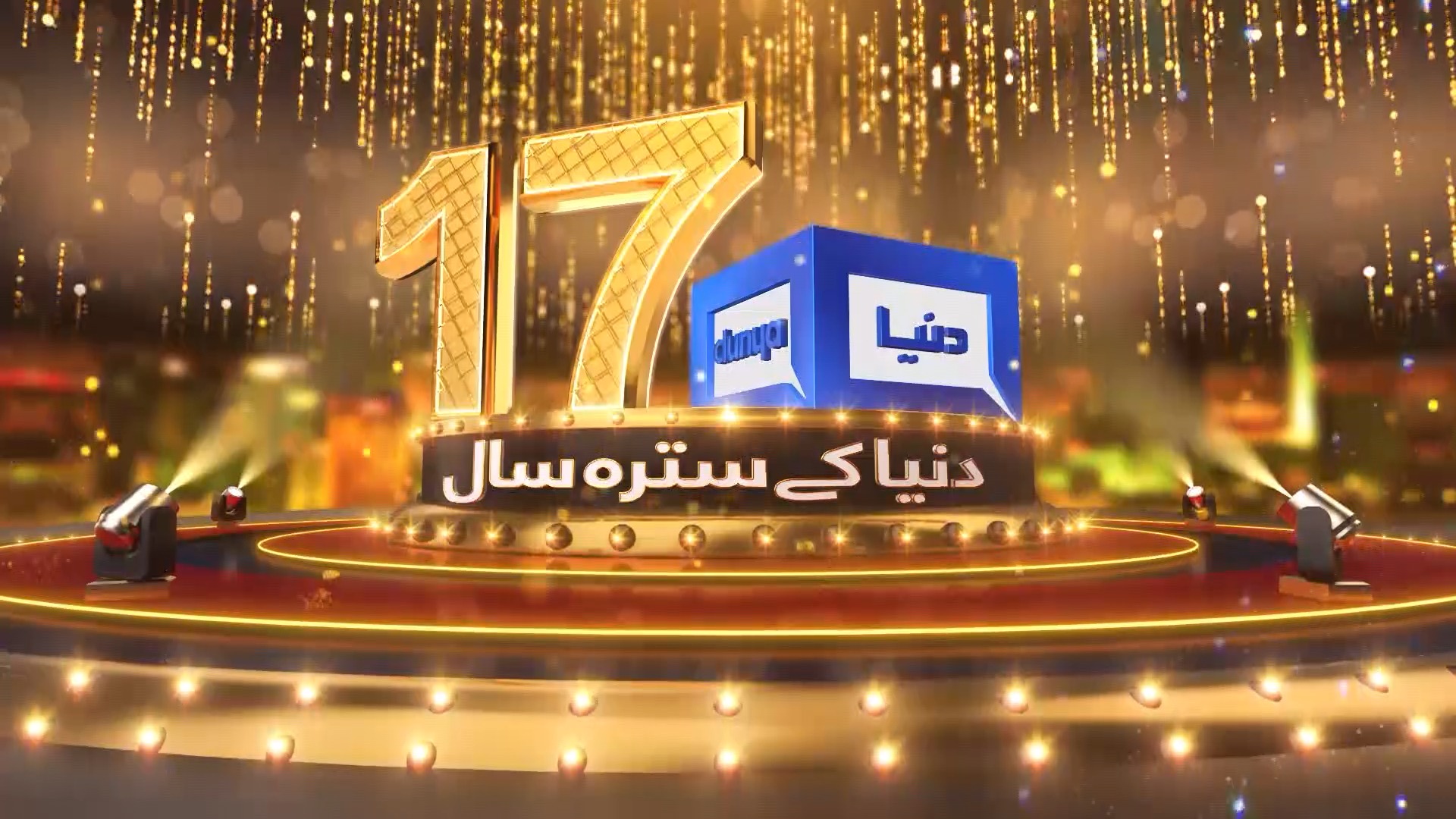 Dunya News Marks Its 17th Anniversary | Special Anniversary Promo ...