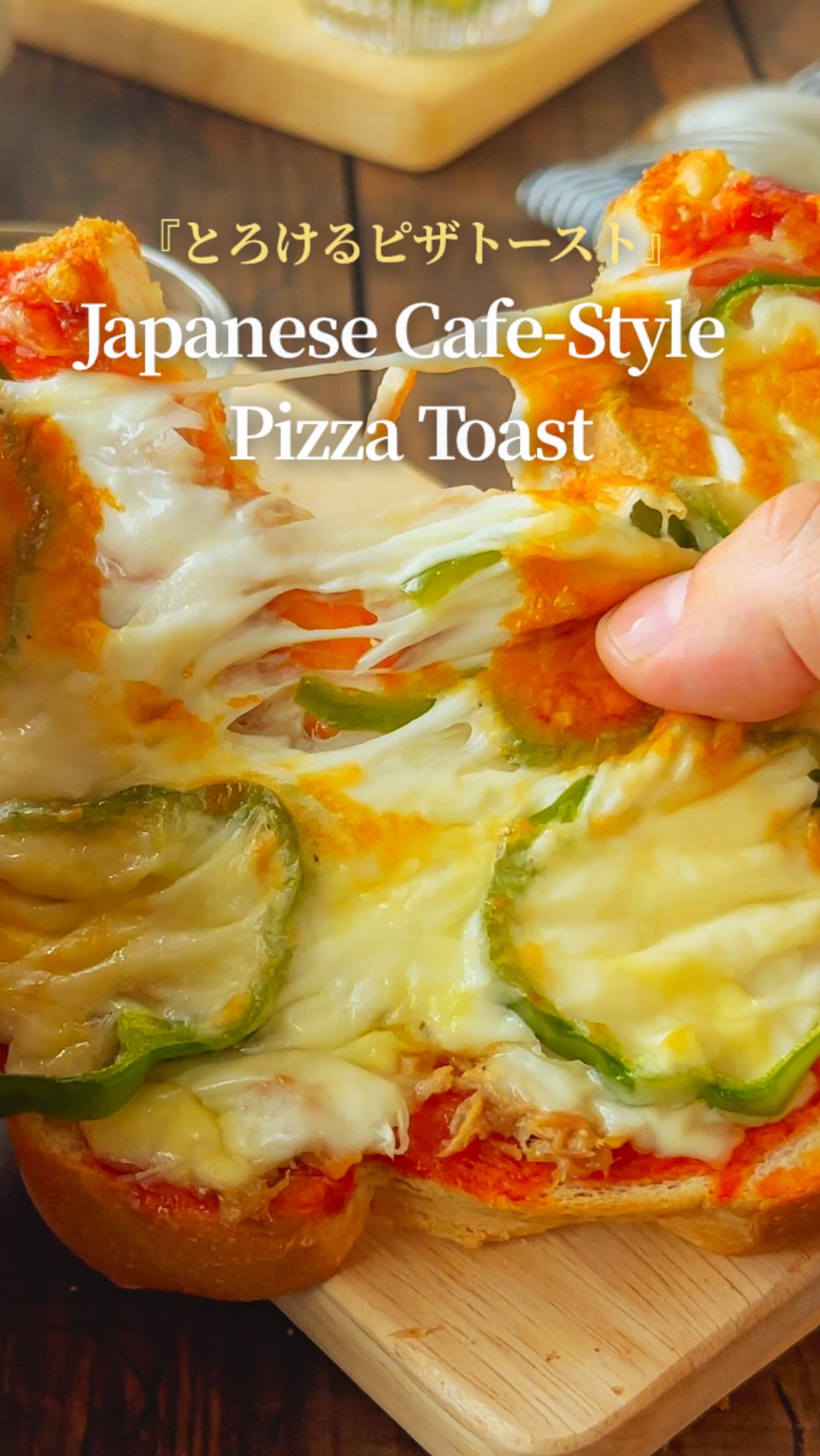 ちょっぴり懐かしい喫茶店風♪ とろけるピザトースト 【材料（2人分