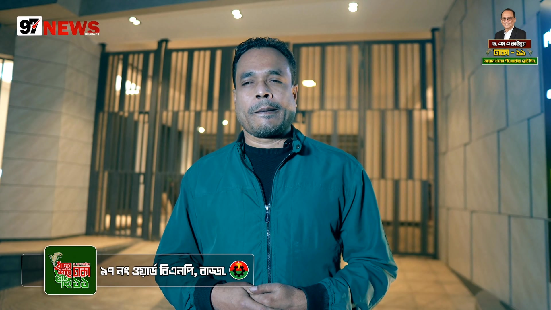 #ঢাকা_১১_ধানের_শীষ_কাইয়ুম_ভাই বাড্ডাবাসীর সকল ভোট, ধানের শীষের পক্ষে