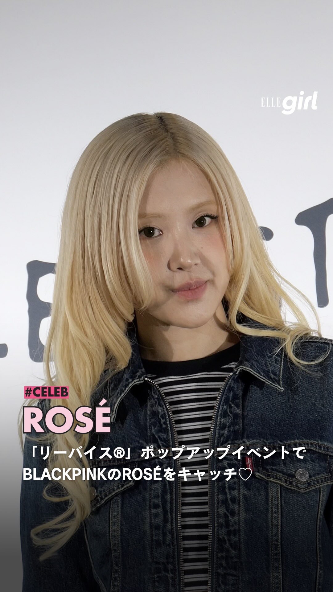 ROSÉが、「リーバイス®（Levi's®）」のポップアップ「Levi's® Women's