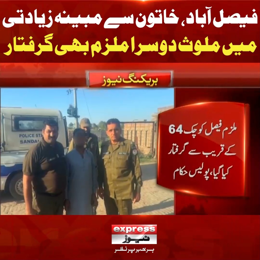 فیصل آباد، خاتون سے مبینہ زیادتی میں ملوث دوسرا ملزم بھی گرفتار ...