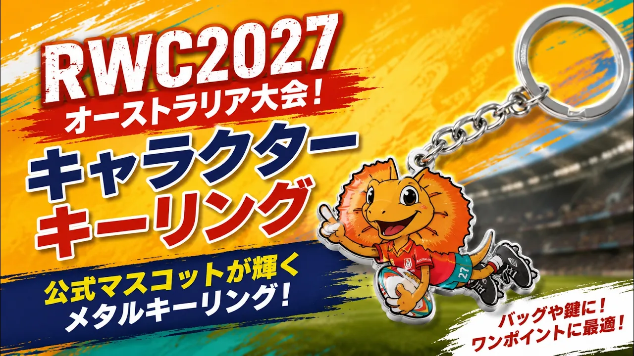 🏉 ラグビーワールドカップ2027 オーストラリア大会 公式グッズをご